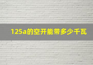 125a的空开能带多少千瓦