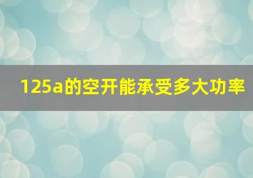 125a的空开能承受多大功率