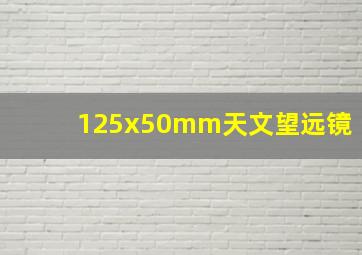 125x50mm天文望远镜