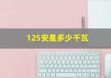 125安是多少千瓦