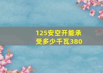 125安空开能承受多少千瓦380