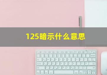 125暗示什么意思