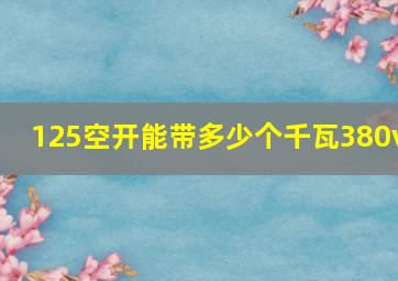 125空开能带多少个千瓦380v