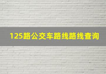 125路公交车路线路线查询