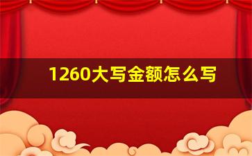 1260大写金额怎么写