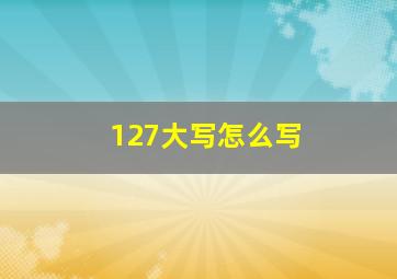 127大写怎么写