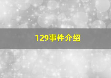 129事件介绍