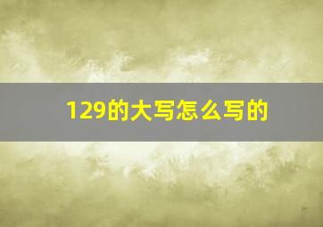 129的大写怎么写的