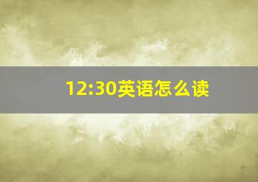 12:30英语怎么读