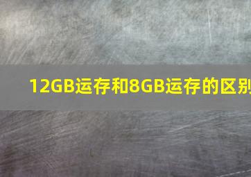 12GB运存和8GB运存的区别