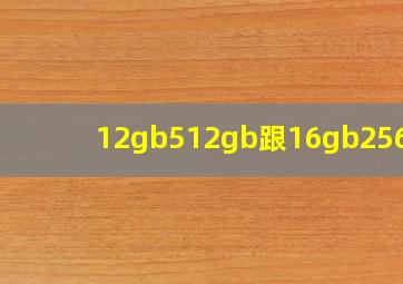 12gb512gb跟16gb256gb