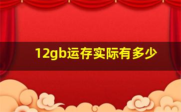 12gb运存实际有多少