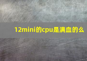 12mini的cpu是满血的么