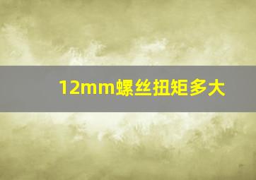 12mm螺丝扭矩多大