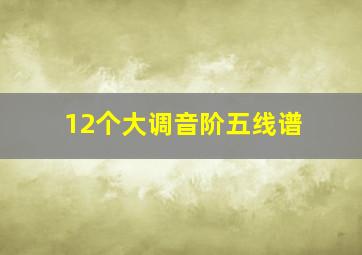 12个大调音阶五线谱