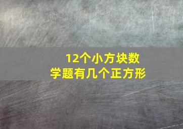 12个小方块数学题有几个正方形