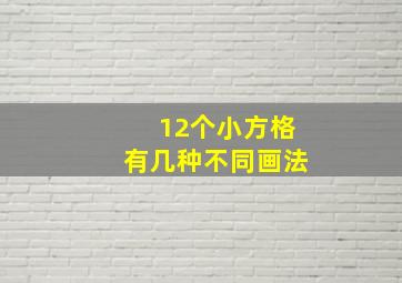 12个小方格有几种不同画法