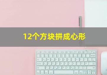 12个方块拼成心形