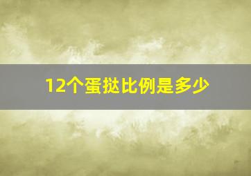 12个蛋挞比例是多少