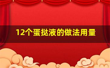 12个蛋挞液的做法用量