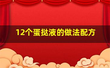 12个蛋挞液的做法配方