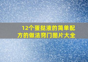 12个蛋挞液的简单配方的做法窍门图片大全