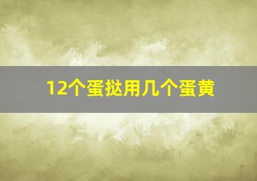 12个蛋挞用几个蛋黄