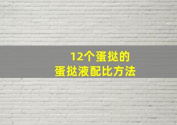 12个蛋挞的蛋挞液配比方法