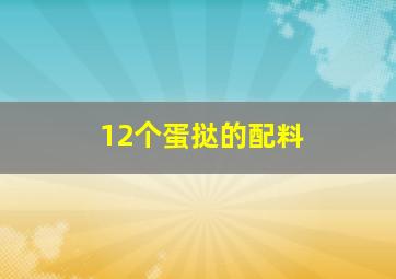 12个蛋挞的配料