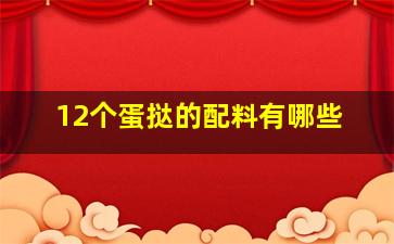 12个蛋挞的配料有哪些