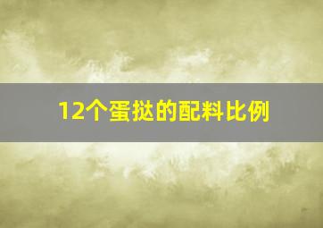 12个蛋挞的配料比例