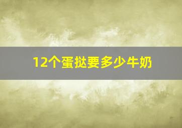 12个蛋挞要多少牛奶