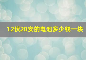 12伏20安的电池多少钱一块