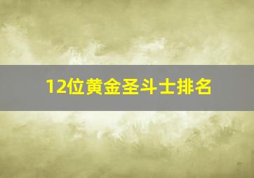 12位黄金圣斗士排名