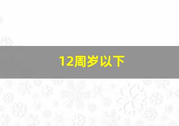 12周岁以下