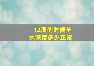 12周的时候羊水深度多少正常