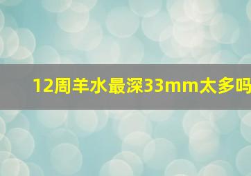 12周羊水最深33mm太多吗