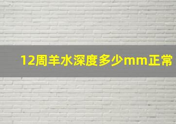 12周羊水深度多少mm正常