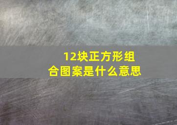 12块正方形组合图案是什么意思