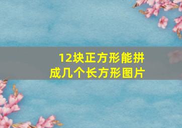 12块正方形能拼成几个长方形图片