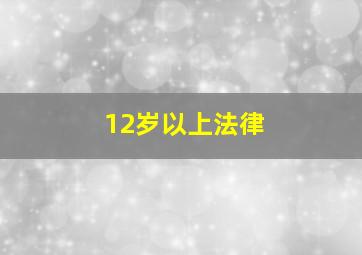 12岁以上法律