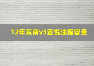 12年东南v3菱悦油箱容量