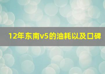 12年东南v5的油耗以及口碑