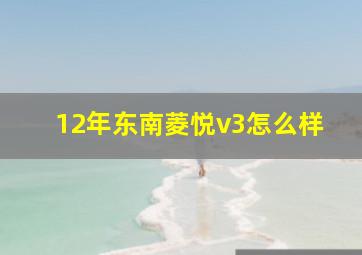 12年东南菱悦v3怎么样