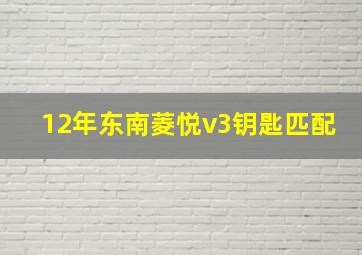 12年东南菱悦v3钥匙匹配