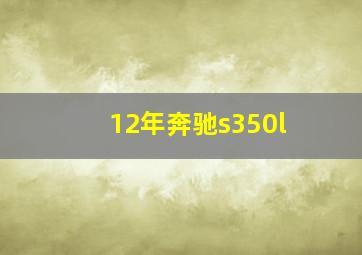 12年奔驰s350l