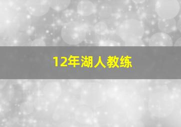 12年湖人教练