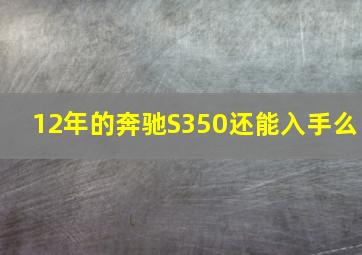 12年的奔驰S350还能入手么