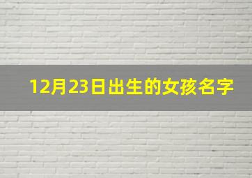 12月23日出生的女孩名字