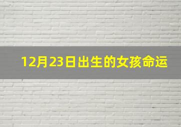 12月23日出生的女孩命运